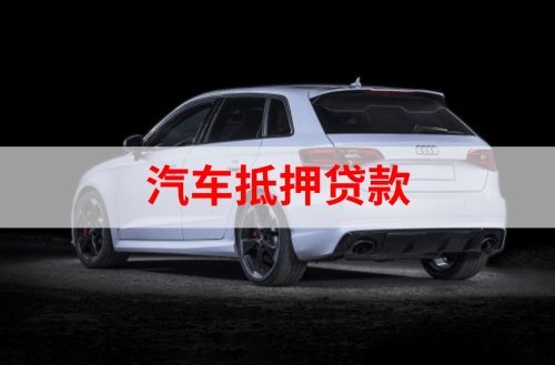 山海关重庆汽车抵押贷款办理需要哪些条件