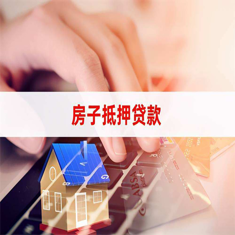 山海关重庆房产抵押贷款办理的流程