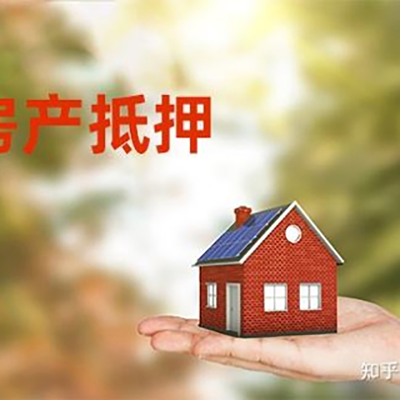 山海关铜梁房产抵押贷款条件|铜梁抵押贷款|银行房屋抵押贷款
