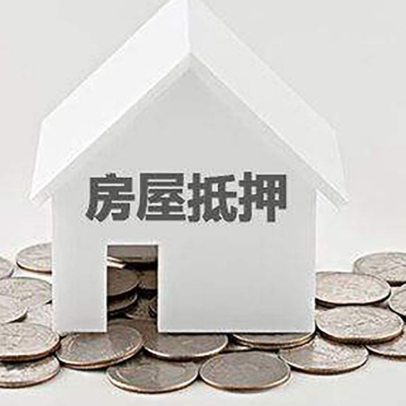 山海关房产抵押贷款利率|房屋抵押贷款办理资料