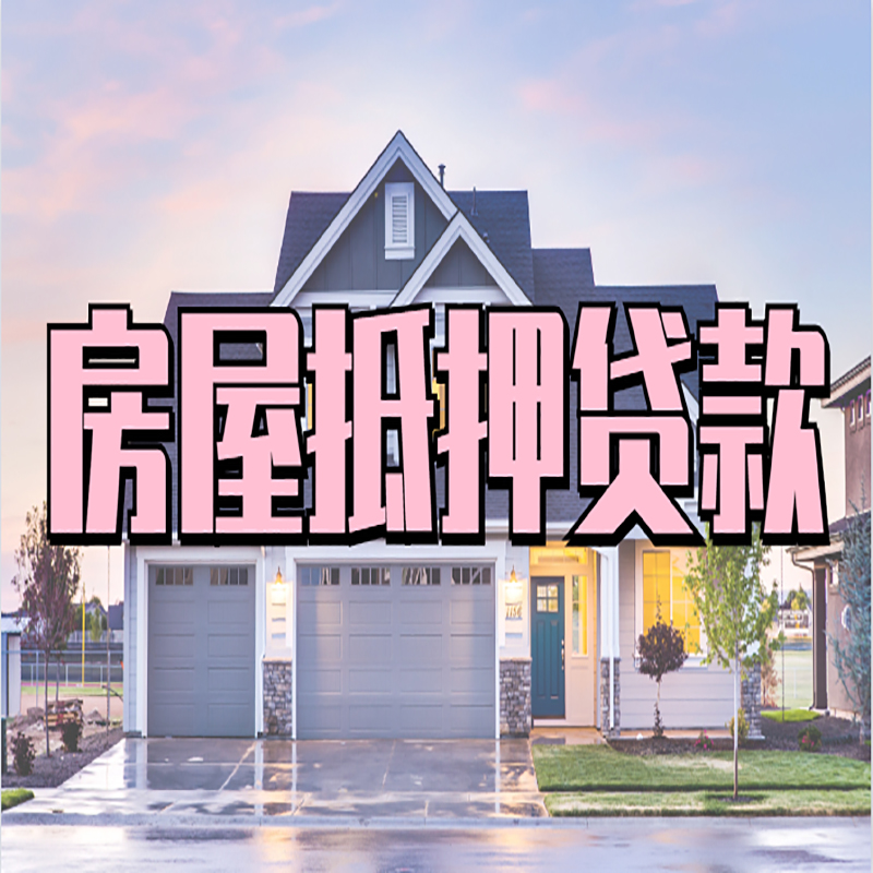 山海关房产抵押贷款利率|房屋抵押贷款年限|住房抵押贷款