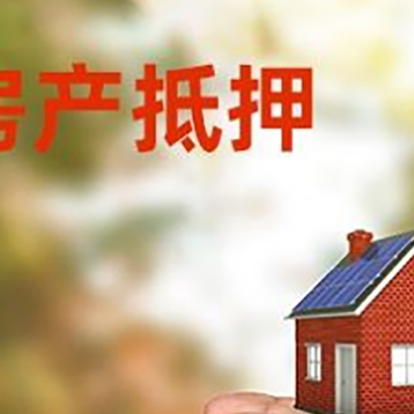 山海关房屋抵押贷款可以用于哪些用途?