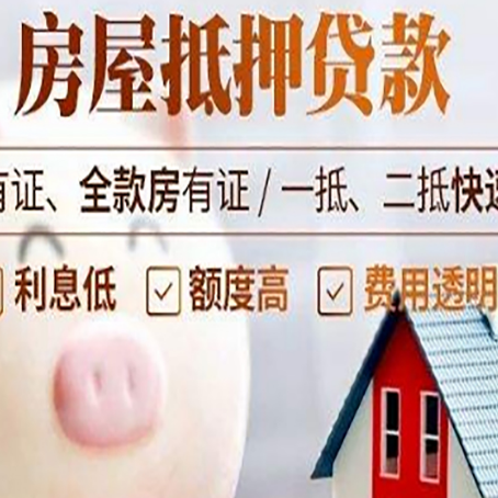 山海关房屋抵押贷款怎么办?