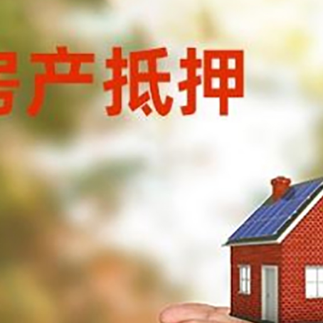 山海关房产二次抵押贷款的条件和资料?