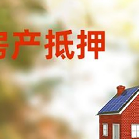 山海关房子抵押贷款什么时候下款?