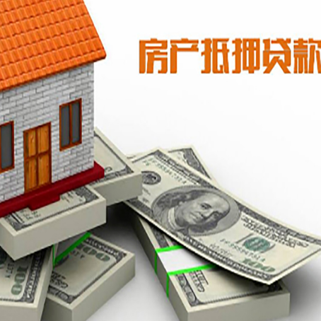 山海关房屋抵押贷款的成数有多少?