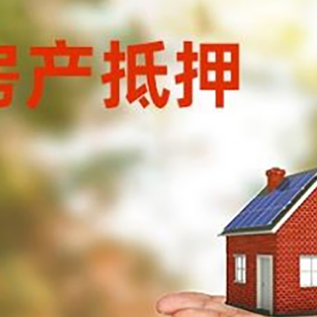 山海关房产抵押消费贷款的有哪些办理流程?