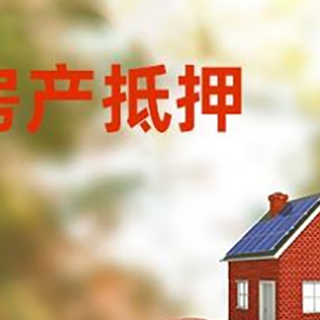 山海关房子抵押贷款可以选择哪些机构?