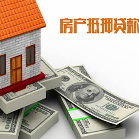 山海关房屋抵押贷款和按揭贷款有什么区别呢？