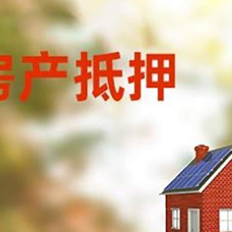 山海关房屋抵押贷款还不上怎么办