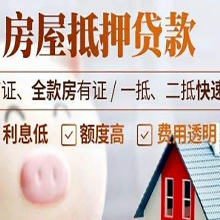 山海关房产抵押贷款注意事项