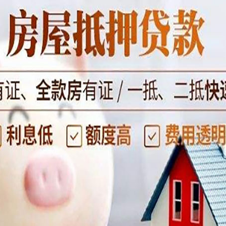 山海关房屋抵押贷款需要什么手续？