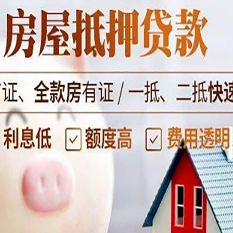 山海关房屋抵押消费贷的具体条件和流程