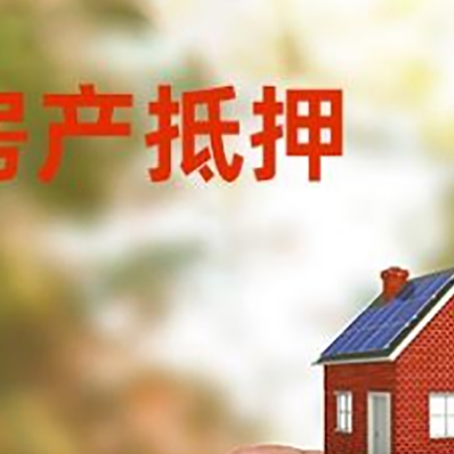 山海关抵押贷款用什么抵押物?