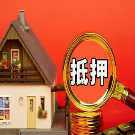 山海关房子抵押贷款的高效办理方法在这里