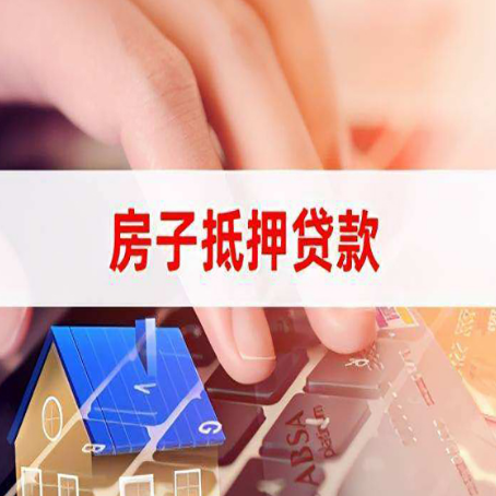 山海关房子抵押贷款，能贷多少？