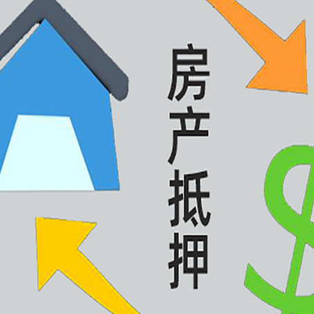 山海关房产抵押贷款全攻略：满足这些条件