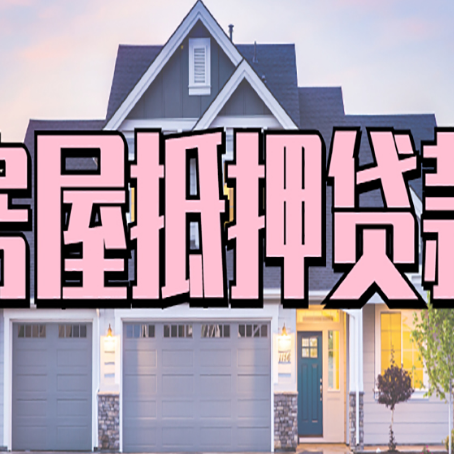 山海关房屋抵押贷款多长时间